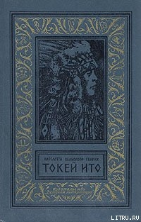 Читать онлайн книгу Токей Ито автор Вельскопф-Генрих Лизелотта Книга Токей Ито