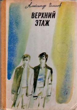 Читать онлайн книгу Верхний этаж автор Власов Александр Ефимович Книга Верхний этаж