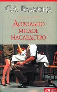 Читать онлайн книгу Довольно милое наследство автор Белмонд С. А. Книга Довольно милое наследство