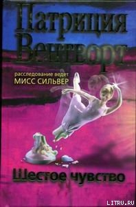 Читать онлайн книгу Шестое чувство автор Вентворт Патриция Книга Шестое чувство