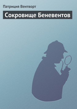 Читать онлайн книгу Сокровище Беневентов автор Вентворт Патриция Книга Сокровище Беневентов
