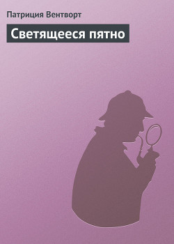 Читать онлайн книгу Светящееся пятно автор Вентворт Патриция Книга Светящееся пятно