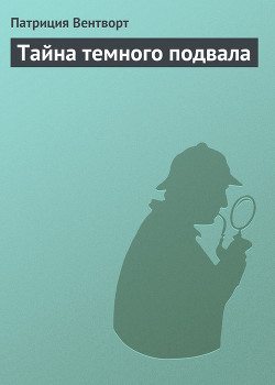 Читать онлайн книгу Тайна темного подвала автор Вентворт Патриция Книга Тайна темного подвала
