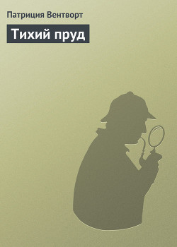 Читать онлайн книгу Тихий пруд автор Вентворт Патриция Книга Тихий пруд