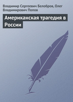Читать онлайн книгу Американская трагедия в России автор Белобров Владимир Сергеевич Книга Американская трагедия в России