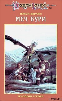 Читать онлайн книгу Меч Бури автор Берберик Нэнси Верайн Книга Меч Бури