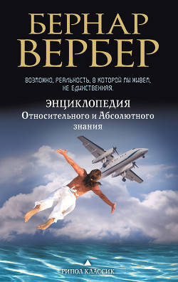 Книга Энциклопедия Относительного и Абсолютного знания