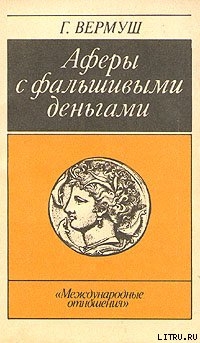 Книга Афёры с фальшивыми деньгами. Из истории подделки денежных знаков