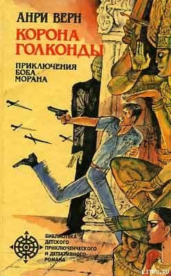 Читать онлайн книгу Корона Голконды автор Верн Анри Книга Корона Голконды