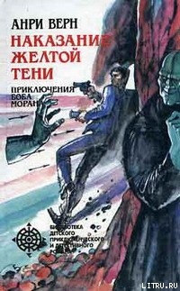 Читать онлайн книгу Реванш Желтой Тени автор Верн Анри Книга Реванш Желтой Тени