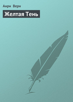Читать онлайн книгу Желтая Тень автор Верн Анри Книга Желтая Тень