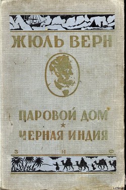 Читать онлайн книгу Черная Индия автор Верн Жюль Габриэль Книга Черная Индия