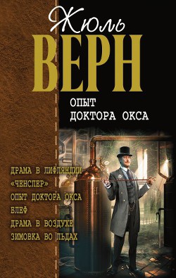 Читать онлайн книгу Драма в Лифляндии автор Верн Жюль Габриэль Книга Драма в Лифляндии