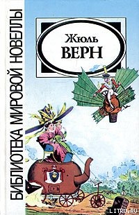 Читать онлайн книгу Драма в воздухе автор Верн Жюль Габриэль Книга Драма в воздухе