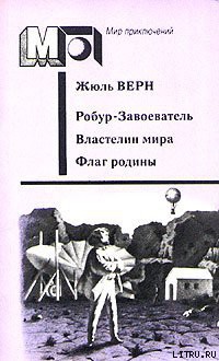 Читать онлайн книгу Флаг Родины автор Верн Жюль Габриэль Книга Флаг Родины