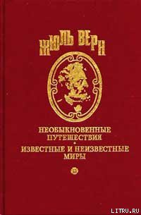 Читать онлайн книгу Господин Ре-Диез и госпожа Ми-Бемоль автор Верн Жюль Габриэль Книга Господин Ре-Диез и госпожа Ми-Бемоль
