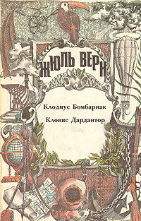 Читать онлайн книгу Кловис Дардантор автор Верн Жюль Габриэль Книга Кловис Дардантор