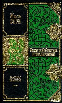 Читать онлайн книгу Матиас Шандор автор Верн Жюль Габриэль Книга Матиас Шандор