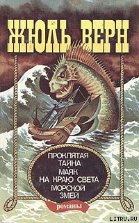 Читать онлайн книгу Маяк на краю света автор Верн Жюль Габриэль Книга Маяк на краю света