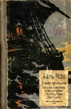 Читать онлайн книгу Необыкновенные приключения экспедиции Барсака автор Верн Жюль Габриэль Книга Необыкновенные приключения экспедиции Барсака