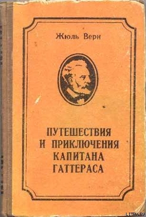 Читать онлайн книгу Путешествие и приключения капитана Гаттераса автор Верн Жюль Габриэль Книга Путешествие и приключения капитана Гаттераса