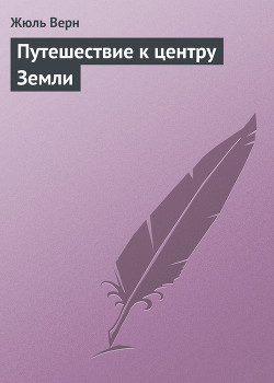 Книга Путешествие к центру Земли