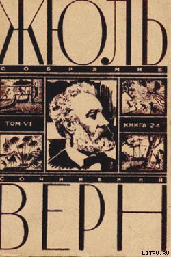 Читать онлайн книгу Север против Юга автор Верн Жюль Габриэль Книга Север против Юга