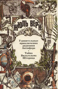 Читать онлайн книгу Тайна Вильгельма Шторица автор Верн Жюль Габриэль Книга Тайна Вильгельма Шторица