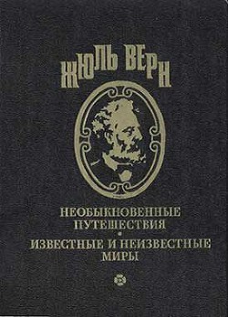 Читать онлайн книгу Трикк-тррак автор Верн Жюль Габриэль Книга Трикк-тррак
