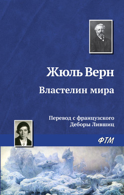 Читать онлайн книгу Властелин мира автор Верн Жюль Габриэль Книга Властелин мира