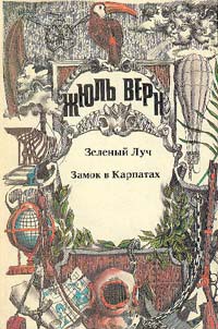 Книга Замок в Карпатах
