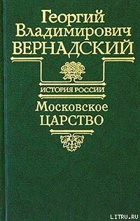 Читать онлайн книгу Московское царство автор Вернадский Георгий Владимирович Книга Московское царство