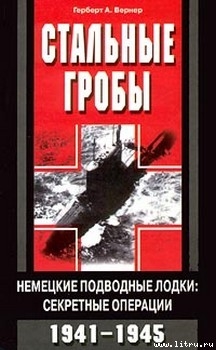 Читать онлайн книгу Стальные гробы. Немецкие подводные лодки: секретные операции 1941-1945 автор Вернер Герберт А. Книга Стальные гробы. Немецкие подводные лодки: секретные операции 1941-1945