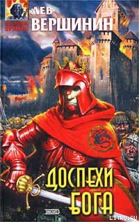 Читать онлайн книгу Доспехи бога автор Вершинин Лев Рэмович Книга Доспехи бога