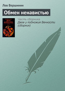 Читать онлайн книгу Обмен ненавистью автор Вершинин Лев Рэмович Книга Обмен ненавистью
