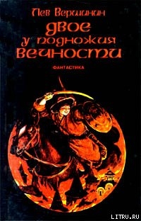 Читать онлайн книгу От героев былых времен... автор Вершинин Лев Рэмович Книга От героев былых времен...