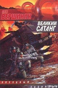 Читать онлайн книгу Великий Сатанг автор Вершинин Лев Рэмович Книга Великий Сатанг