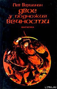 Читать онлайн книгу Возвращение короля автор Вершинин Лев Рэмович Книга Возвращение короля