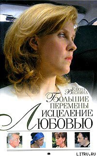 Читать онлайн книгу Большие перемены автор Веснина Елена Книга Большие перемены