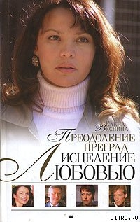 Читать онлайн книгу Преодоление преград автор Веснина Елена Книга Преодоление преград