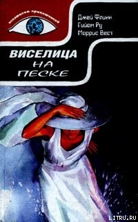 Читать онлайн книгу Виселица на песке автор Вест Моррис Книга Виселица на песке