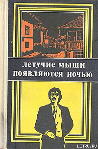 Читать онлайн книгу Летучие мыши появляются ночью автор Вежинов Павел Книга Летучие мыши появляются ночью