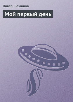 Книга Мой первый день