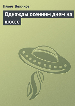 Книга Однажды осенним днем на шоссе