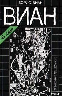Читать онлайн книгу А потом всех уродов убрать! автор Виан Борис Книга А потом всех уродов убрать!