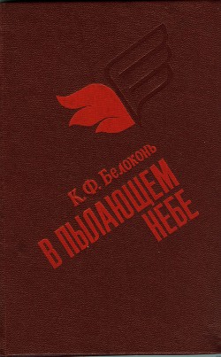 Читать онлайн книгу В пылающем небе автор Белоконь Кузьма Филимонович Книга В пылающем небе