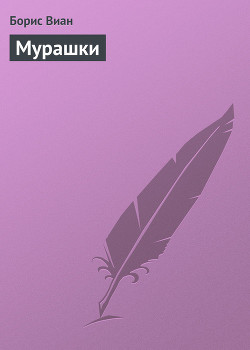 Читать онлайн книгу Мурашки автор Виан Борис Книга Мурашки