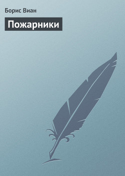 Читать онлайн книгу Пожарники автор Виан Борис Книга Пожарники