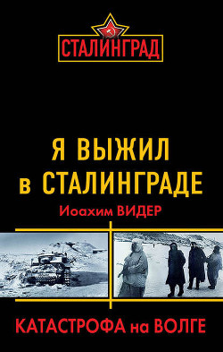 Читать онлайн книгу Катастрофа на Волге автор Видер Иоахим Книга Катастрофа на Волге