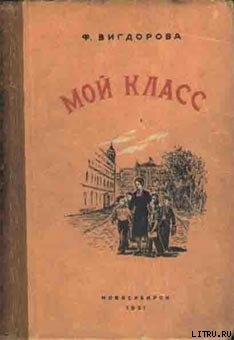Читать онлайн книгу Мой класс автор Вигдорова Фрида Абрамовна Книга Мой класс